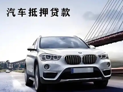 东区车抵贷如何办理押车和不押车?